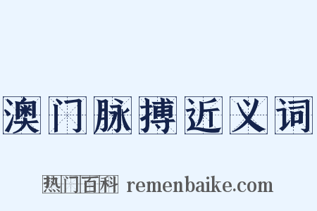 澳门脉搏近义词是什么意思的图片